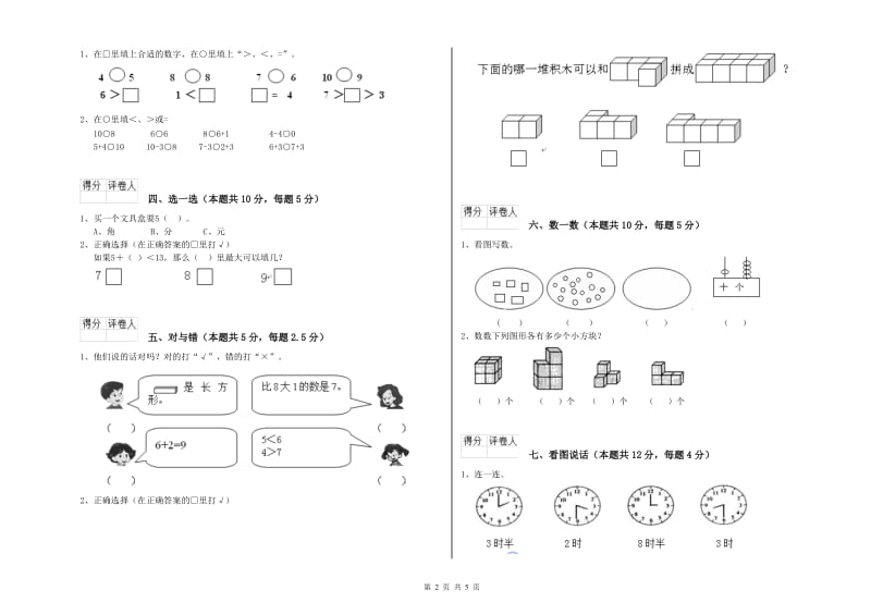 2020年实验小学一年级数学【上册】开学考试试卷 江苏版（含答案）.doc_第2页