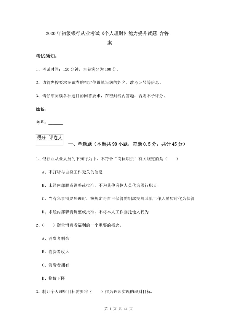 2020年初级银行从业考试《个人理财》能力提升试题 含答案.doc_第1页