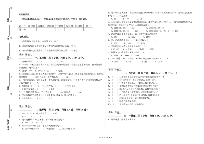 2020年实验小学小升初数学综合练习试题C卷 沪教版（附解析）.doc_第1页