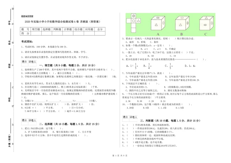 2020年实验小学小升初数学综合检测试卷A卷 苏教版（附答案）.doc_第1页