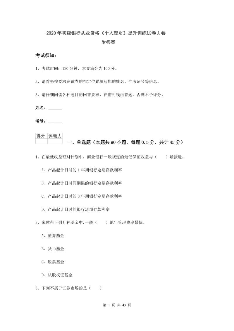 2020年初级银行从业资格《个人理财》提升训练试卷A卷 附答案.doc_第1页