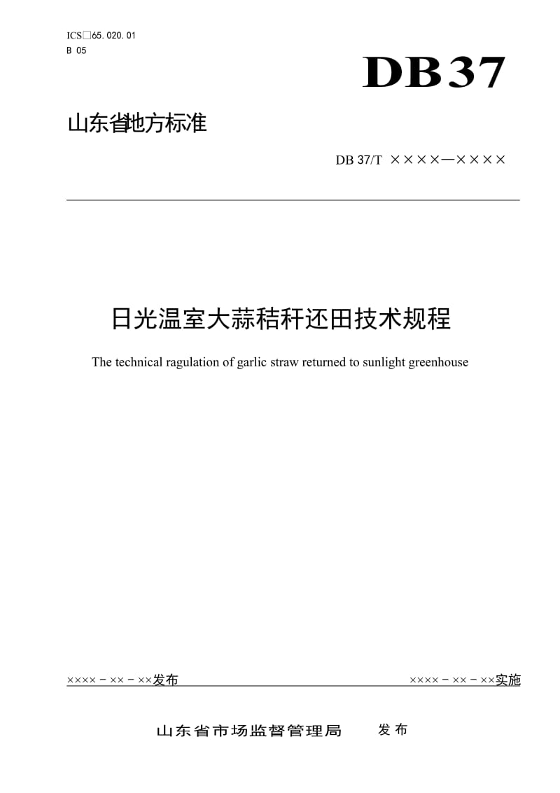 日光温室大蒜秸秆还田技术规程（定稿）_第1页