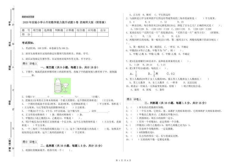 2020年实验小学小升初数学能力提升试题D卷 西南师大版（附答案）.doc_第1页