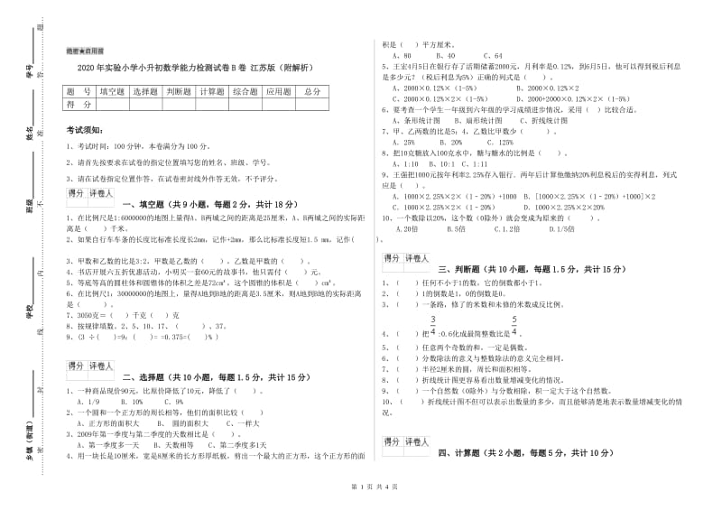 2020年实验小学小升初数学能力检测试卷B卷 江苏版（附解析）.doc_第1页