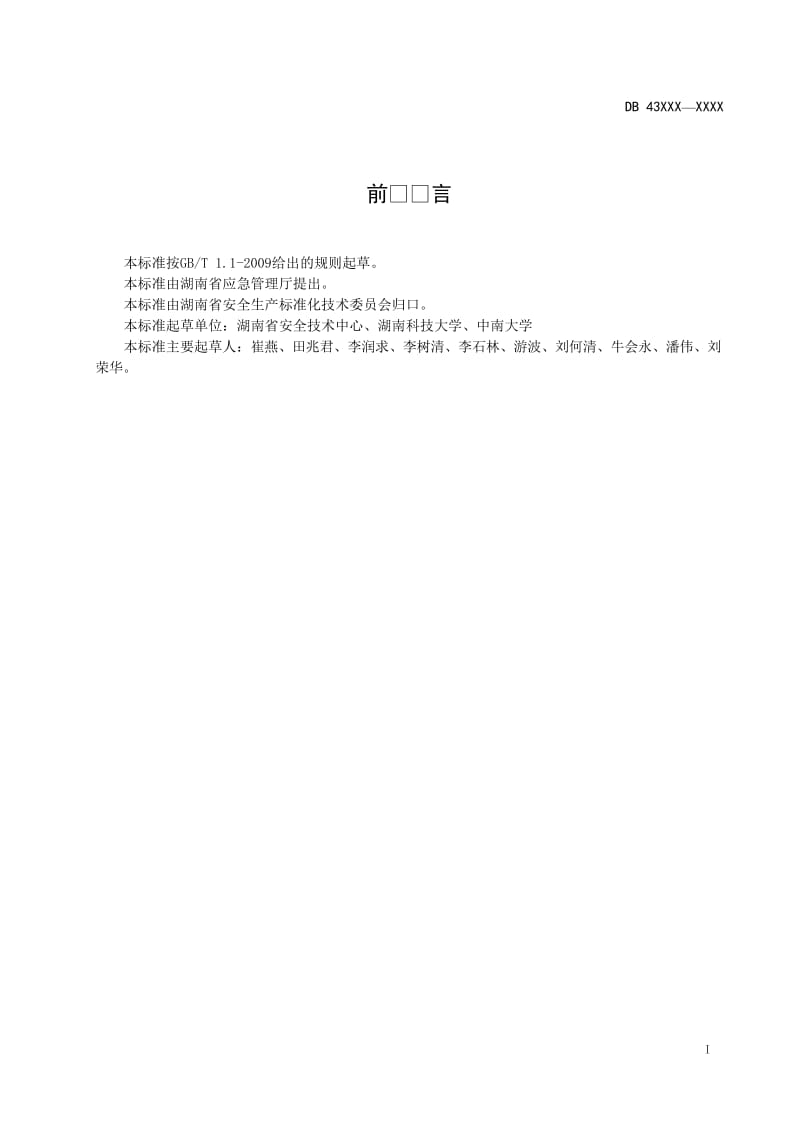 普通高等学校实验室危险化学品安全管理规范（征求意见稿）.doc_第2页