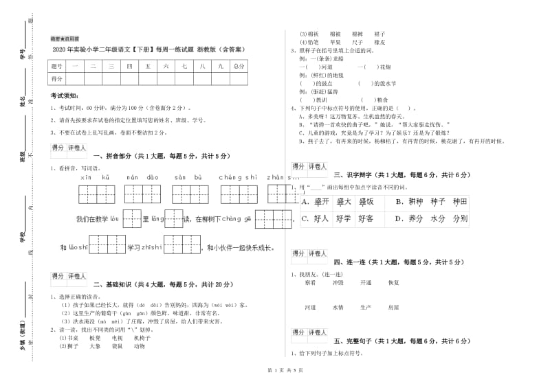 2020年实验小学二年级语文【下册】每周一练试题 浙教版（含答案）.doc_第1页