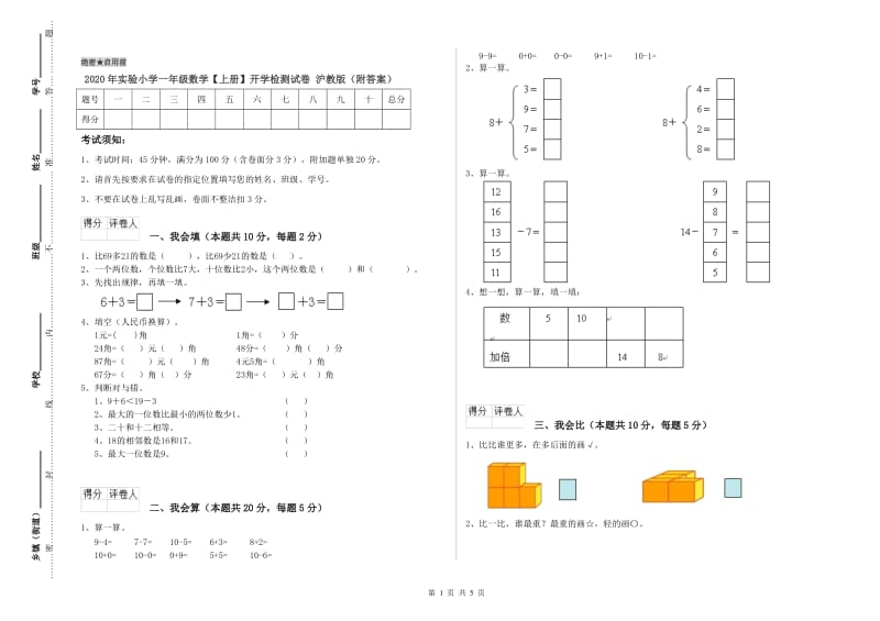 2020年实验小学一年级数学【上册】开学检测试卷 沪教版（附答案）.doc_第1页