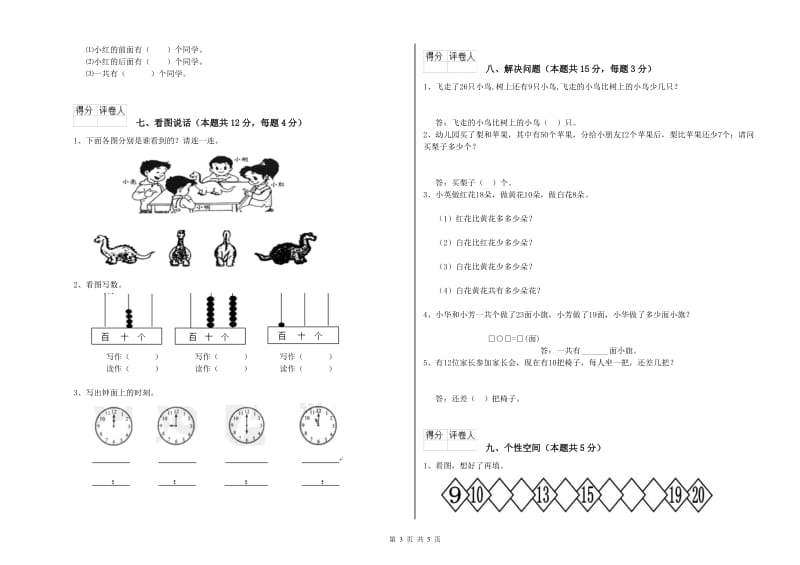 2020年实验小学一年级数学【上册】开学检测试卷 沪教版（附答案）.doc_第3页