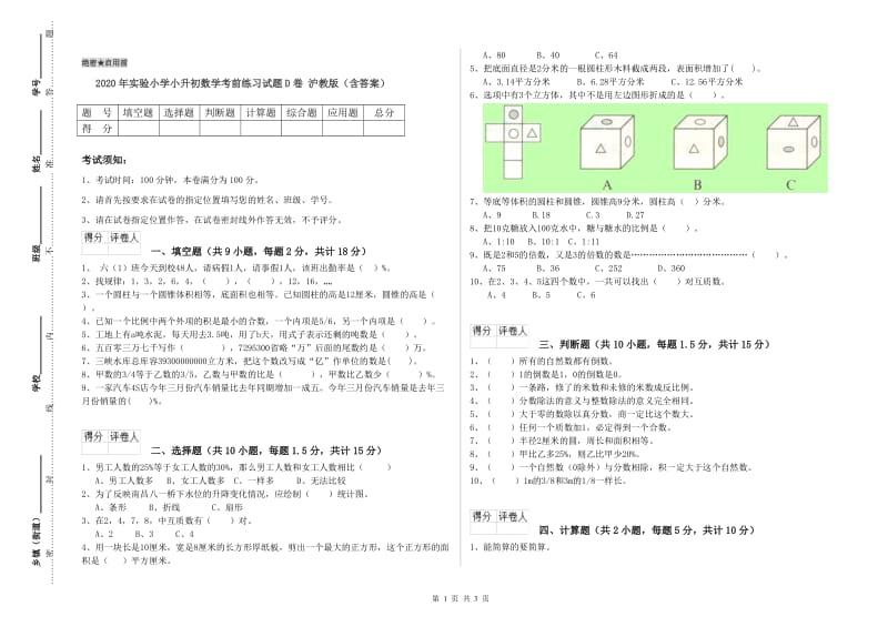 2020年实验小学小升初数学考前练习试题D卷 沪教版（含答案）.doc_第1页