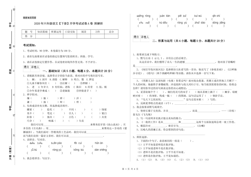 2020年六年级语文【下册】开学考试试卷A卷 附解析.doc_第1页