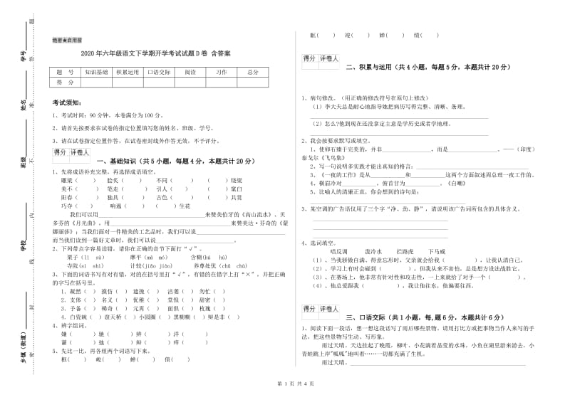 2020年六年级语文下学期开学考试试题D卷 含答案.doc_第1页