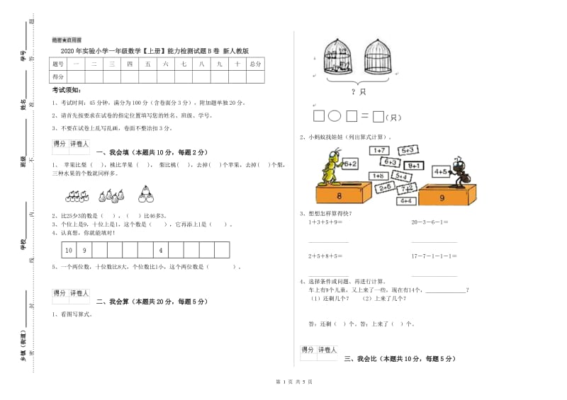 2020年实验小学一年级数学【上册】能力检测试题B卷 新人教版.doc_第1页