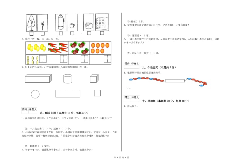 2020年实验小学一年级数学上学期自我检测试卷B卷 新人教版.doc_第3页