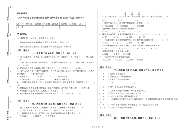 2020年实验小学小升初数学模拟考试试卷B卷 西南师大版（附解析）.doc_第1页