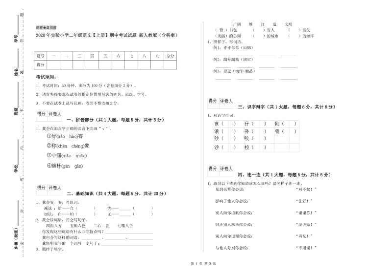 2020年实验小学二年级语文【上册】期中考试试题 新人教版（含答案）.doc_第1页