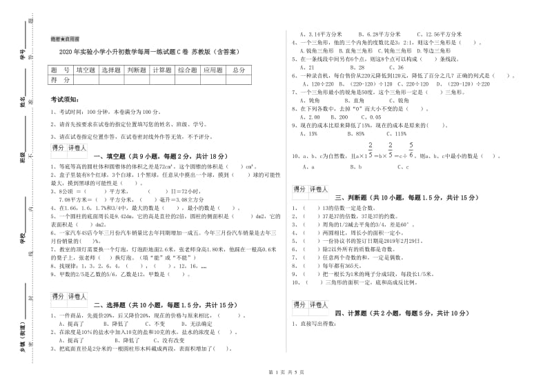 2020年实验小学小升初数学每周一练试题C卷 苏教版（含答案）.doc_第1页