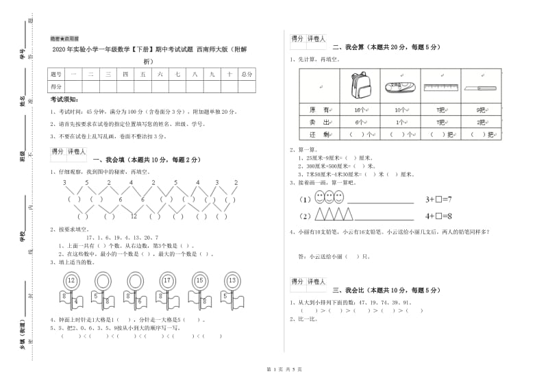 2020年实验小学一年级数学【下册】期中考试试题 西南师大版（附解析）.doc_第1页