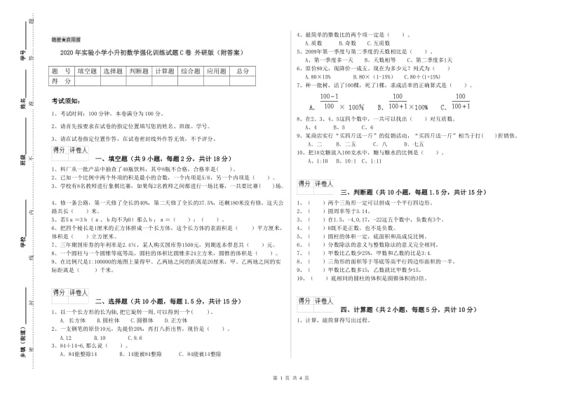 2020年实验小学小升初数学强化训练试题C卷 外研版（附答案）.doc_第1页