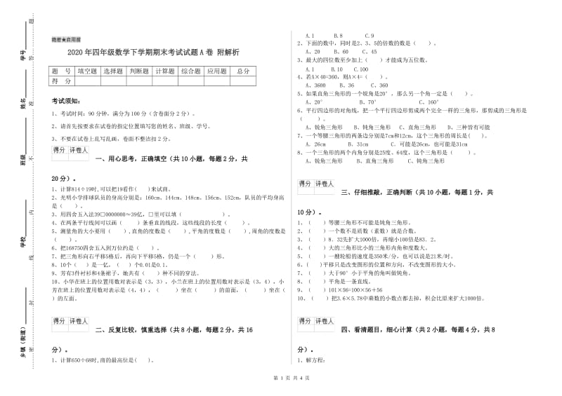 2020年四年级数学下学期期末考试试题A卷 附解析.doc_第1页