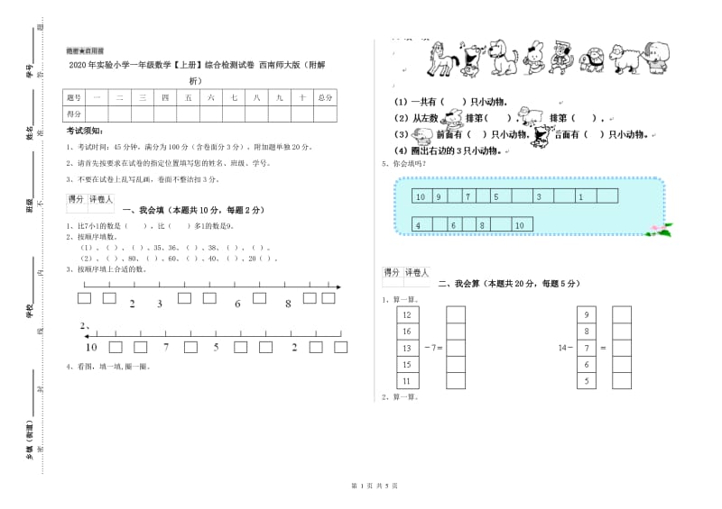 2020年实验小学一年级数学【上册】综合检测试卷 西南师大版（附解析）.doc_第1页