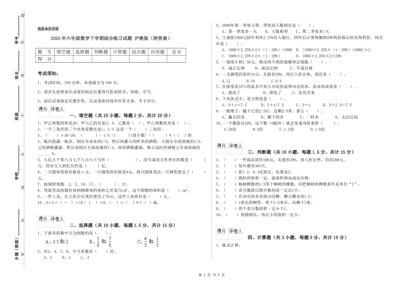 2020年六年级数学下学期综合练习试题 沪教版（附答案）.doc_第1页