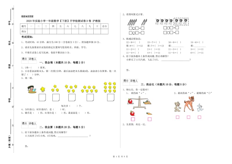 2020年实验小学一年级数学【下册】开学检测试卷D卷 沪教版.doc_第1页