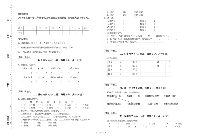 2020年实验小学二年级语文上学期能力检测试题 西南师大版（含答案）.doc_第1页