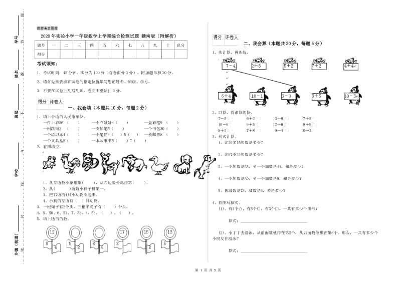 2020年实验小学一年级数学上学期综合检测试题 赣南版（附解析）.doc_第1页