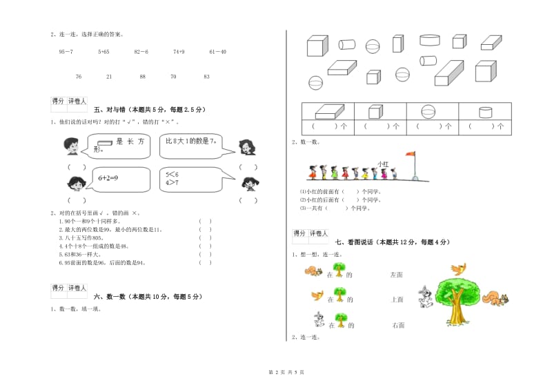 2020年实验小学一年级数学【下册】过关检测试题A卷 赣南版.doc_第2页