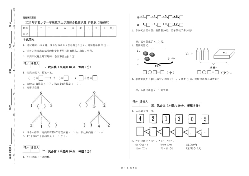 2020年实验小学一年级数学上学期综合检测试题 沪教版（附解析）.doc_第1页