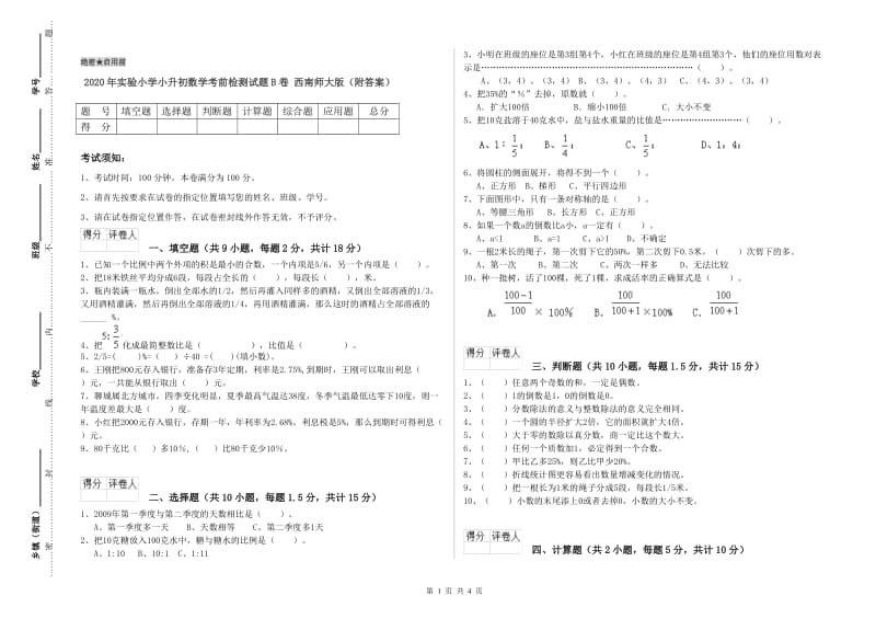 2020年实验小学小升初数学考前检测试题B卷 西南师大版（附答案）.doc_第1页