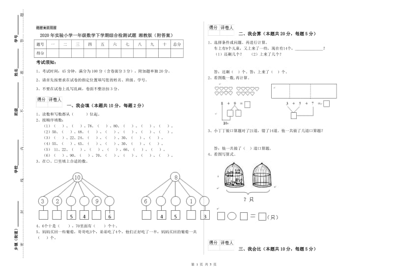 2020年实验小学一年级数学下学期综合检测试题 湘教版（附答案）.doc_第1页