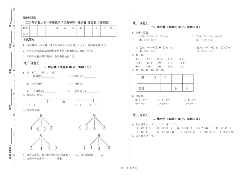 2020年实验小学一年级数学下学期每周一练试卷 江西版（附答案）.doc_第1页