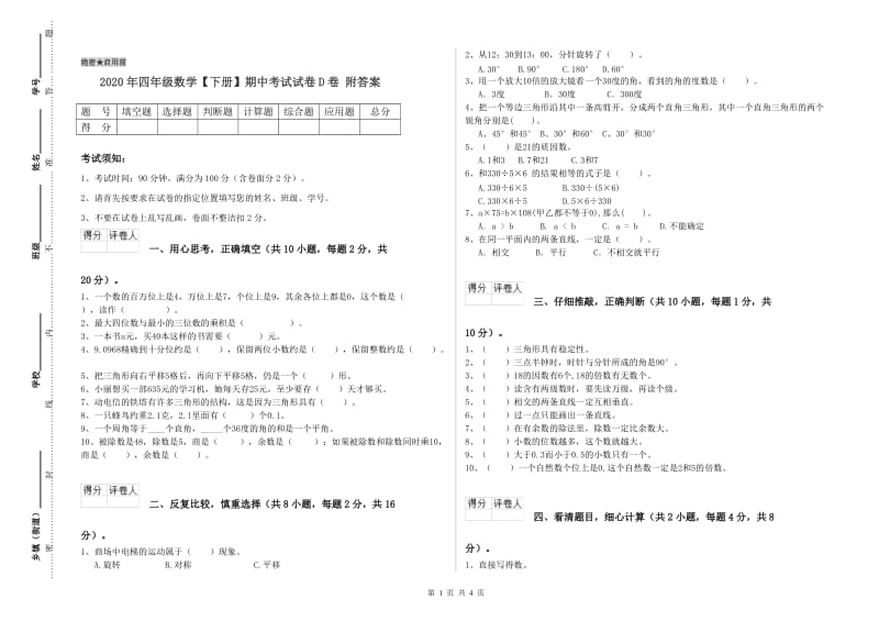 2020年四年级数学【下册】期中考试试卷D卷 附答案.doc_第1页