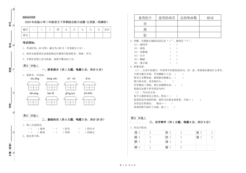 2020年实验小学二年级语文下学期综合练习试题 江西版（附解析）.doc_第1页