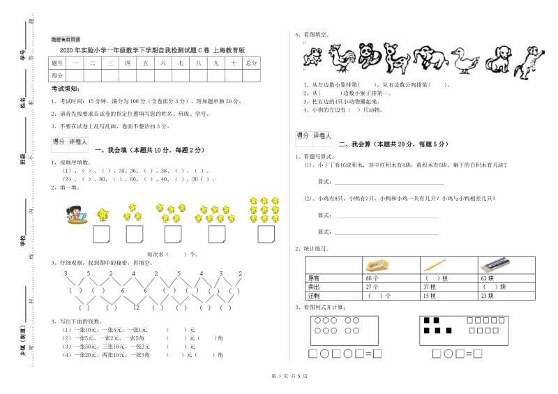 2020年实验小学一年级数学下学期自我检测试题C卷 上海教育版.doc_第1页