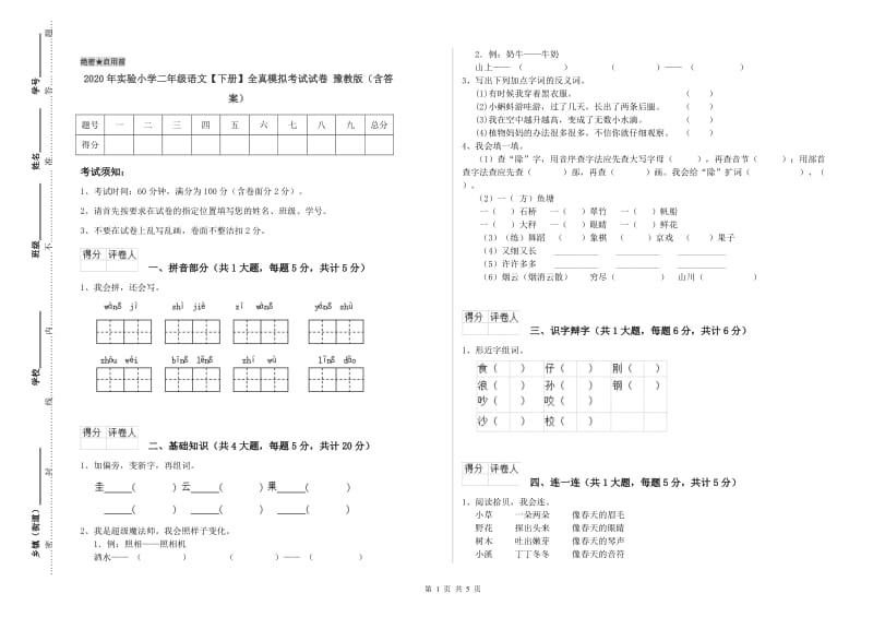 2020年实验小学二年级语文【下册】全真模拟考试试卷 豫教版（含答案）.doc_第1页