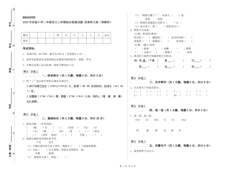 2020年实验小学二年级语文上学期综合检测试题 西南师大版（附解析）.doc_第1页