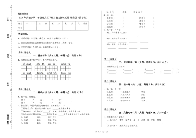 2020年实验小学二年级语文【下册】能力测试试卷 赣南版（附答案）.doc_第1页