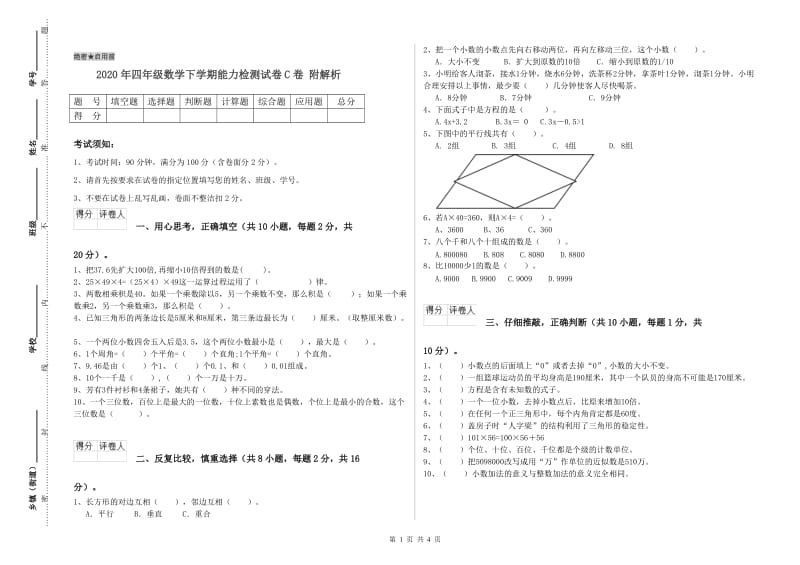 2020年四年级数学下学期能力检测试卷C卷 附解析.doc_第1页