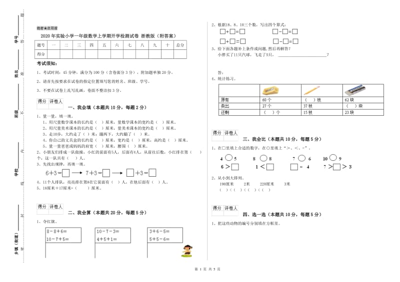 2020年实验小学一年级数学上学期开学检测试卷 浙教版（附答案）.doc_第1页