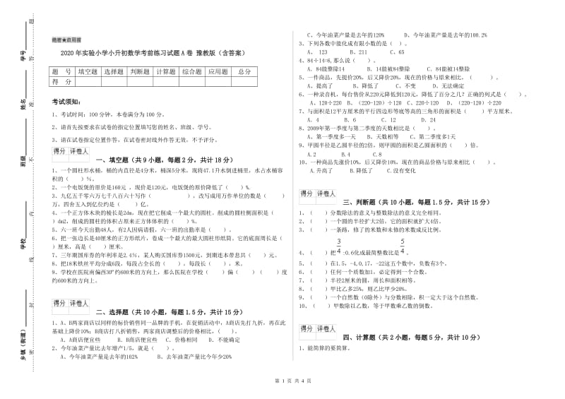 2020年实验小学小升初数学考前练习试题A卷 豫教版（含答案）.doc_第1页