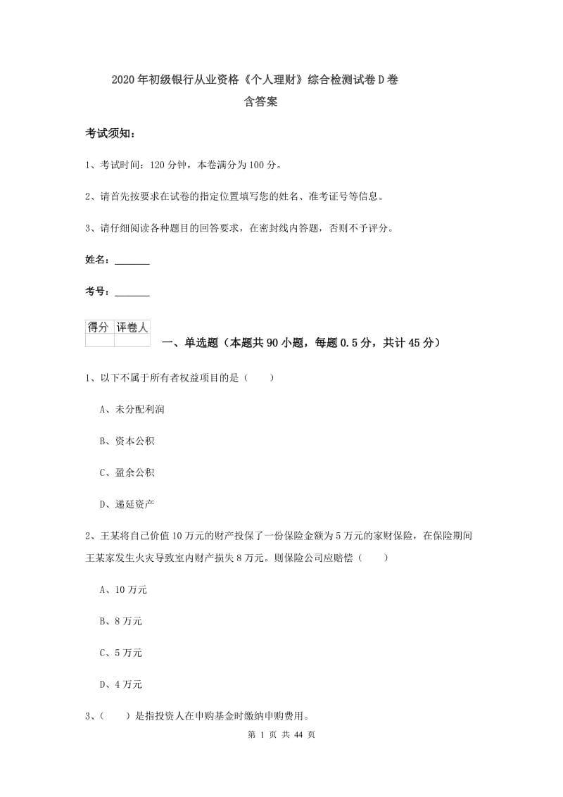 2020年初级银行从业资格《个人理财》综合检测试卷D卷 含答案.doc_第1页