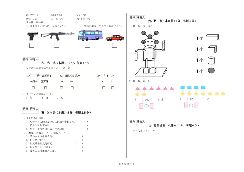 2020年实验小学一年级数学下学期开学考试试卷C卷 外研版.doc_第2页