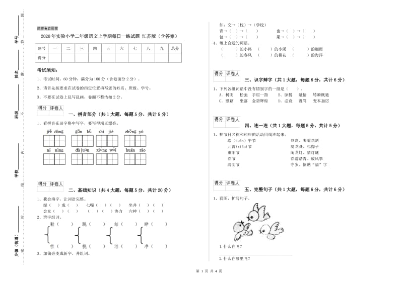 2020年实验小学二年级语文上学期每日一练试题 江苏版（含答案）.doc_第1页