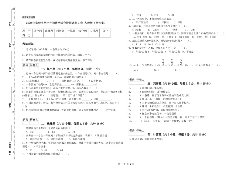 2020年实验小学小升初数学综合检测试题C卷 人教版（附答案）.doc_第1页