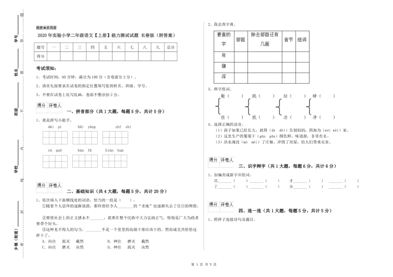 2020年实验小学二年级语文【上册】能力测试试题 长春版（附答案）.doc_第1页