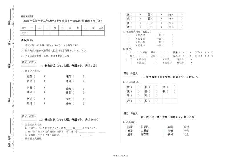 2020年实验小学二年级语文上学期每日一练试题 外研版（含答案）.doc_第1页