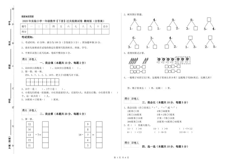 2020年实验小学一年级数学【下册】过关检测试卷 赣南版（含答案）.doc_第1页