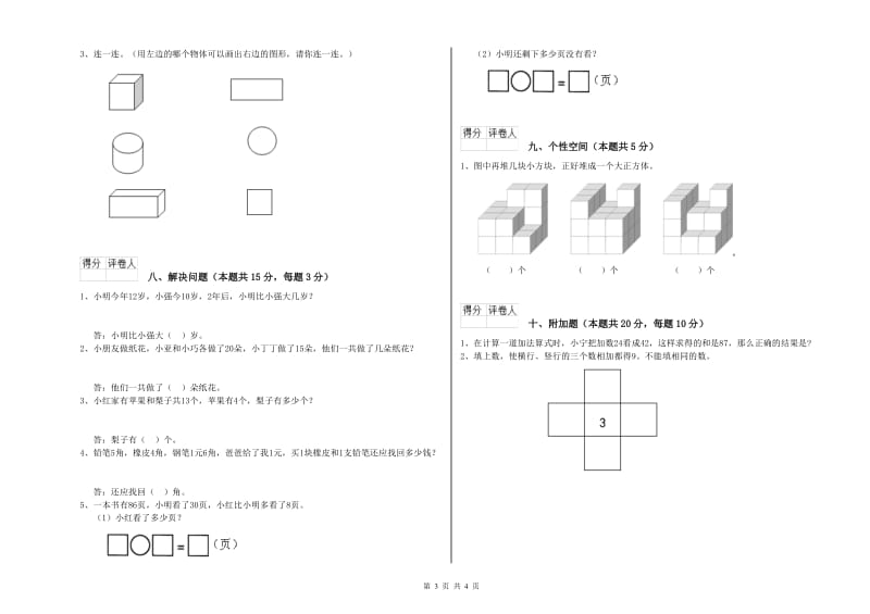 2020年实验小学一年级数学【下册】过关检测试卷 赣南版（含答案）.doc_第3页